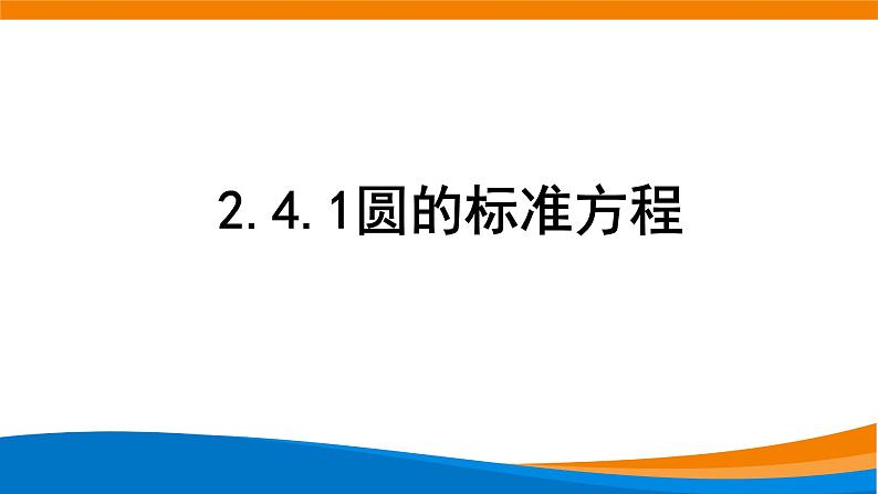 新人教A版高中数学选择性必修一《2.4.1圆的标准方程》课件01