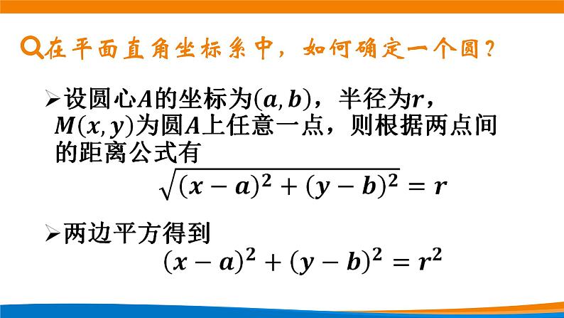 新人教A版高中数学选择性必修一《2.4.1圆的标准方程》课件第3页