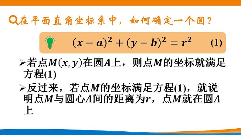新人教A版高中数学选择性必修一《2.4.1圆的标准方程》课件第4页