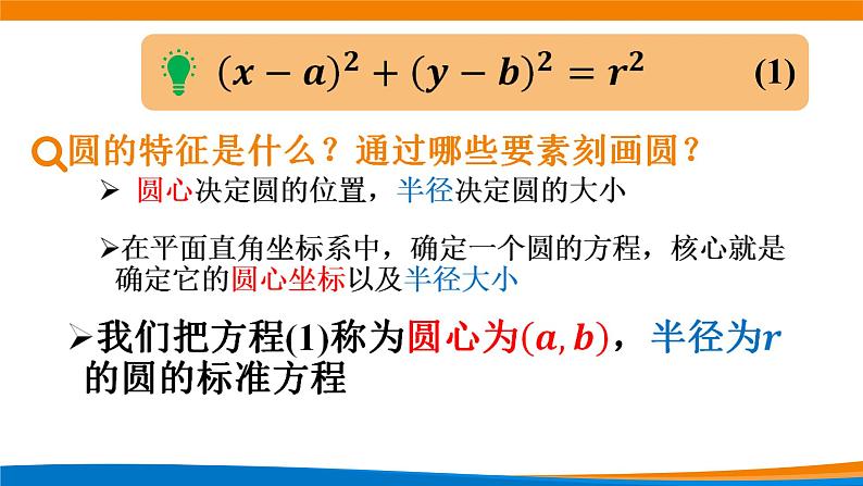 新人教A版高中数学选择性必修一《2.4.1圆的标准方程》课件05