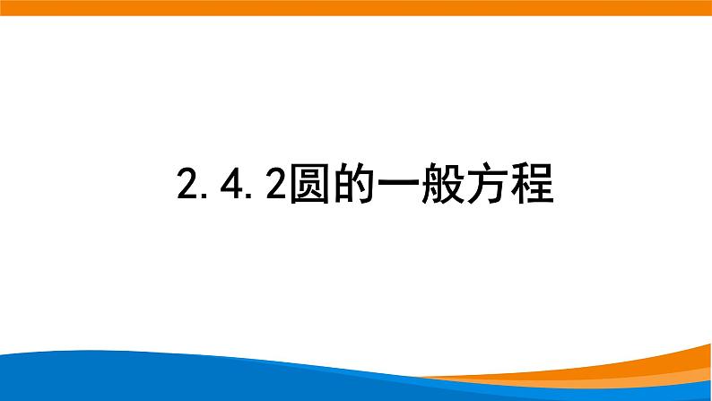 新人教A版高中数学选择性必修一《2.4.2圆的一般方程》课件01