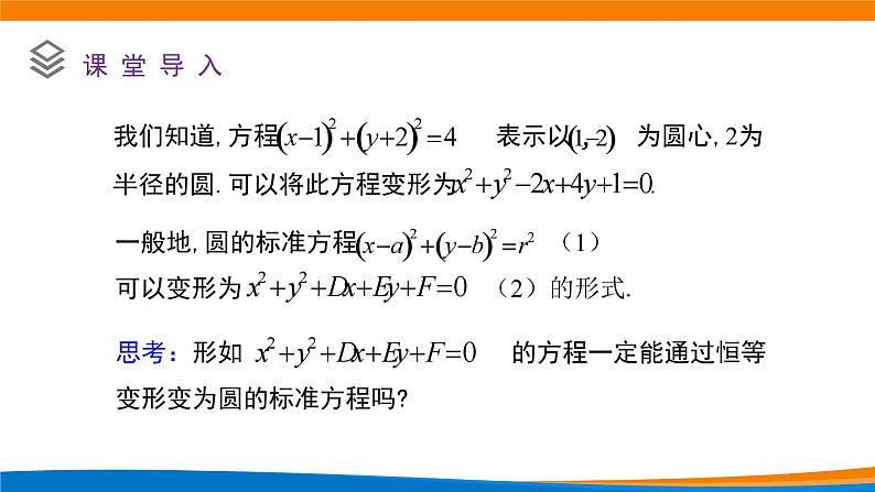 新人教A版高中数学选择性必修一《2.4.2圆的一般方程》课件02