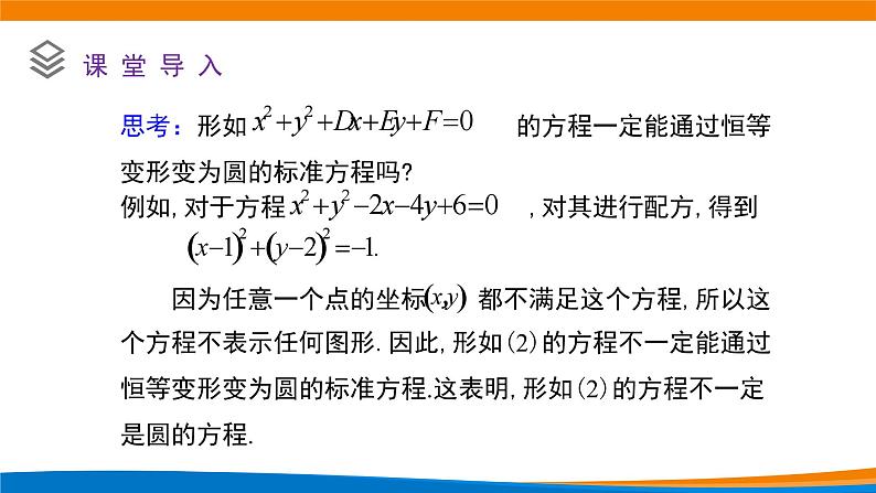 新人教A版高中数学选择性必修一《2.4.2圆的一般方程》课件03