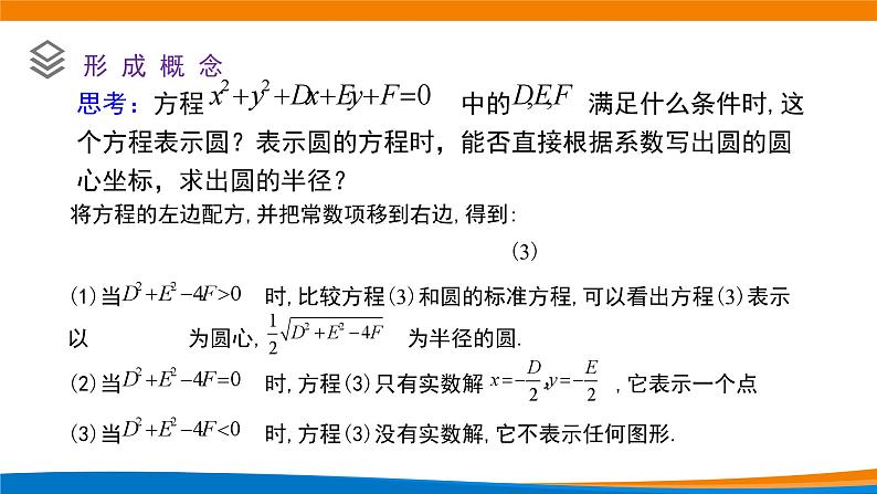 新人教A版高中数学选择性必修一《2.4.2圆的一般方程》课件04