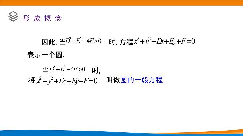新人教A版高中数学选择性必修一《2.4.2圆的一般方程》课件05