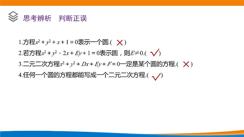 新人教A版高中数学选择性必修一《2.4.2圆的一般方程》课件07