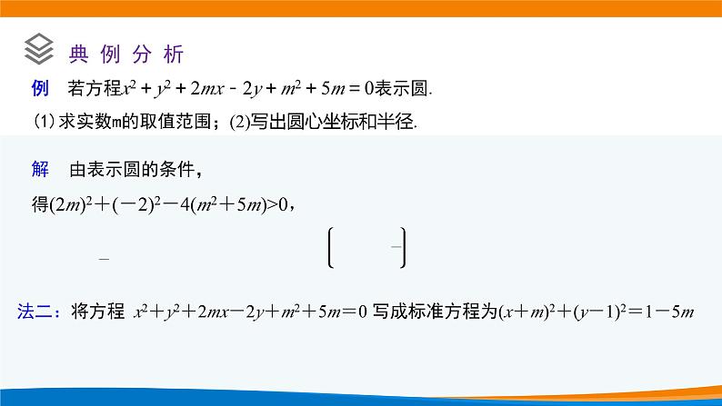新人教A版高中数学选择性必修一《2.4.2圆的一般方程》课件08