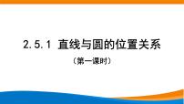 高中第二章 直线和圆的方程2.5 直线与圆、圆与圆的位置课文配套课件ppt