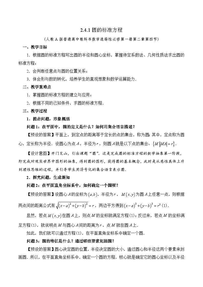 新人教A版高中数学选择性必修一《2.4.1圆的标准方程》教案01