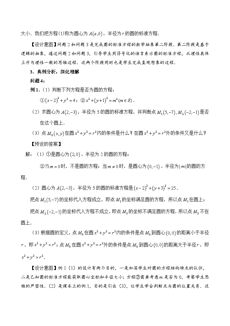 新人教A版高中数学选择性必修一《2.4.1圆的标准方程》教案02