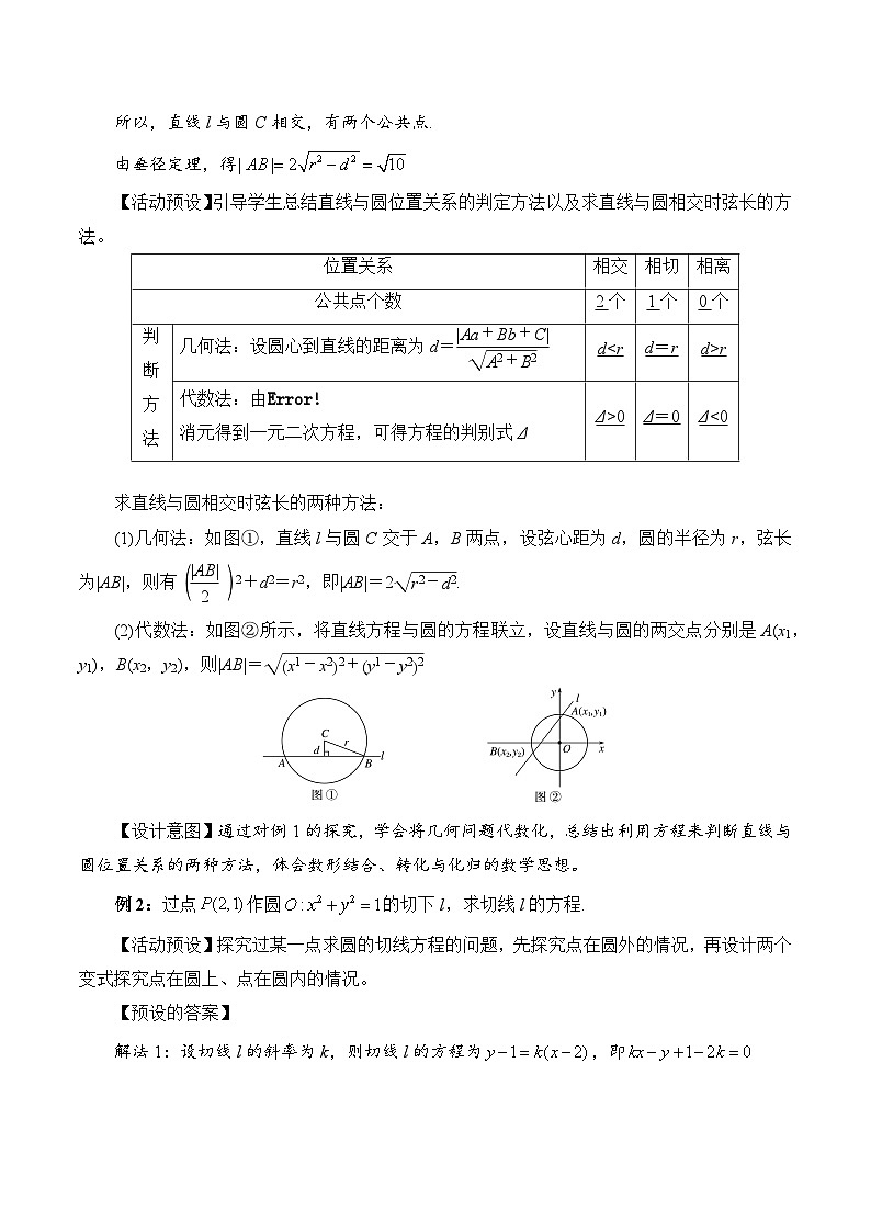 新人教A版高中数学选择性必修一《2.5.1直线与圆的位置关系（第1课时）》教案03