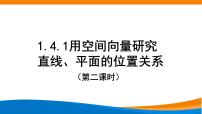 数学人教A版 (2019)第一章 空间向量与立体几何1.4 空间向量的应用教课内容课件ppt