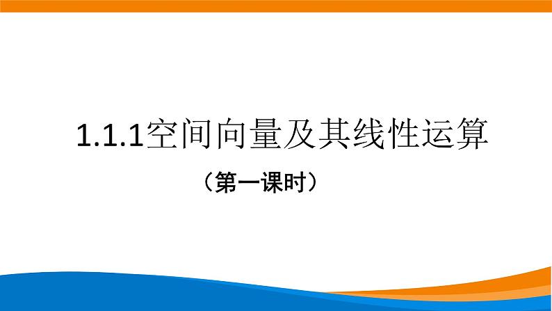 新人教A版高中数学选择性必修一《1.1.1空间向量及其线性运算（第1课时）》课件01