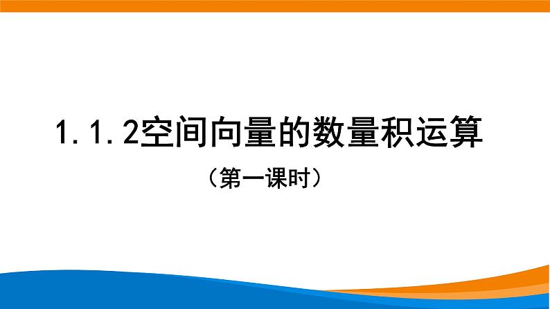 新人教A版高中数学选择性必修一《1.1.2空间向量的数量积（第1课时）》课件第1页