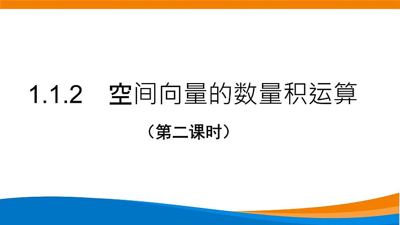 新人教A版高中数学选择性必修一《1.1.2空间向量的数量积（第2课时）》课件01