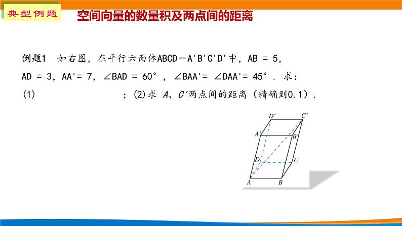新人教A版高中数学选择性必修一《1.1.2空间向量的数量积（第2课时）》课件07