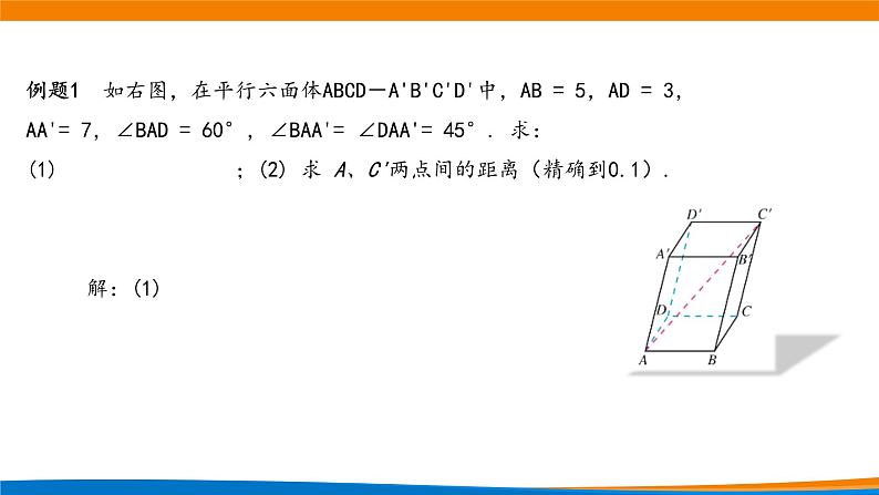 新人教A版高中数学选择性必修一《1.1.2空间向量的数量积（第2课时）》课件08