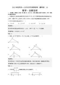 数学（通用版，含初高衔接内容）01-2023年秋季高一入学分班考试模拟卷（4份打包，原卷版+答题卡+解析版）