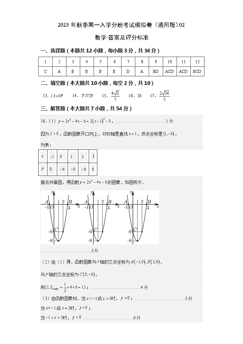 数学（通用版）02-2023年秋季高一入学考试模拟卷（答案及评分标准）第1页