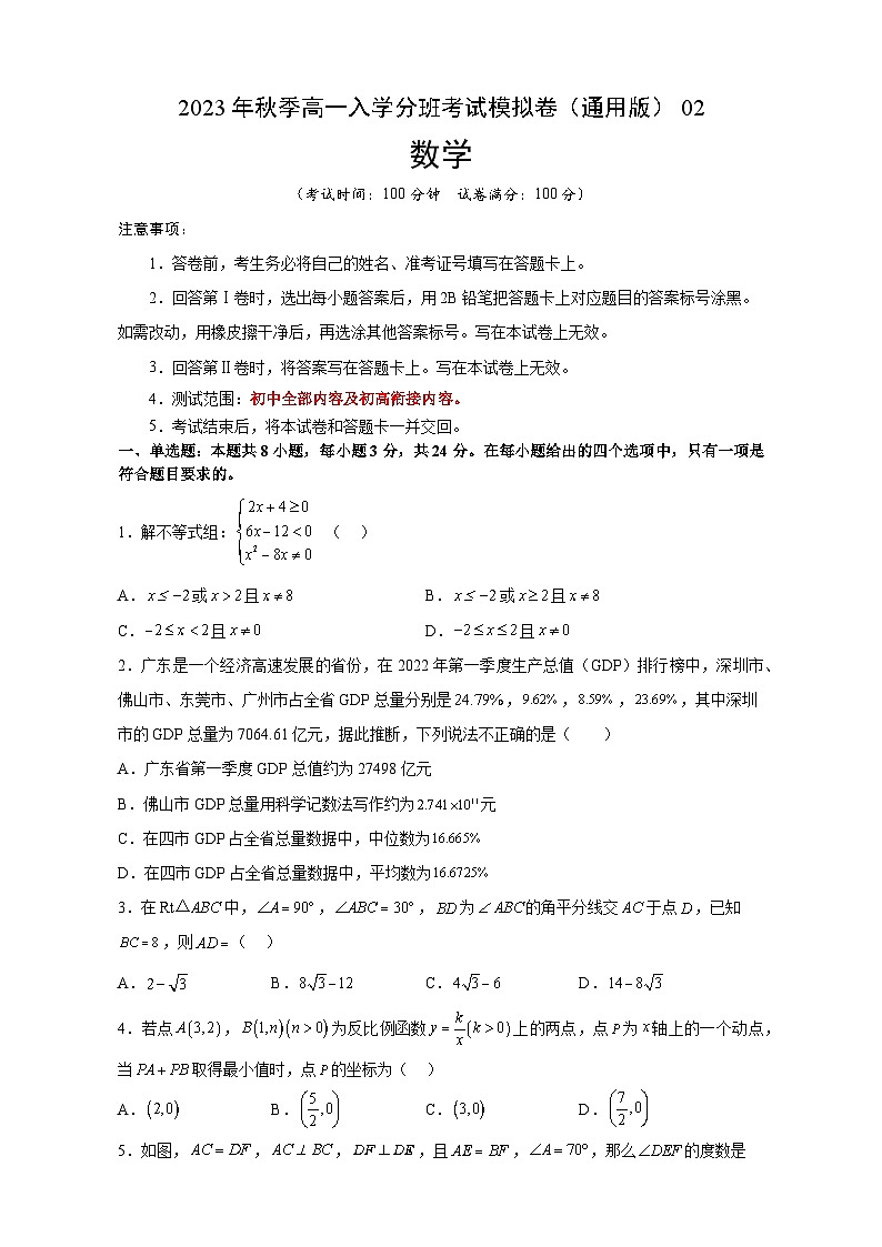 数学（通用版）02-2023年秋季高一入学考试模拟卷（考试版）第1页