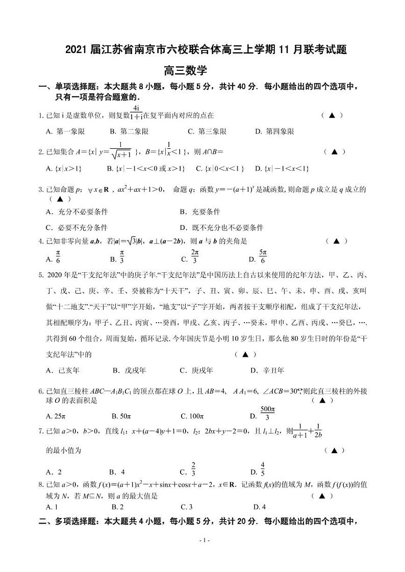 2021届江苏省南京市六校联合体高三上学期11月联考试题 数学 PDF版第1页