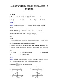 2021届江苏省南通市四校（四星级学校）高三上学期第一次联考数学试题（解析版）