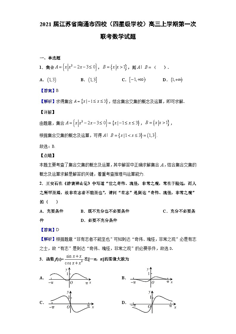 2021届江苏省南通市四校（四星级学校）高三上学期第一次联考数学试题（解析版）01
