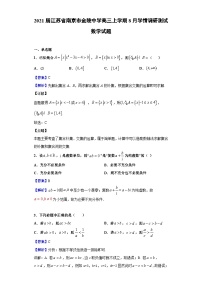 2021届江苏省南京市金陵中学高三上学期8月学情调研测试数学试题（解析版）