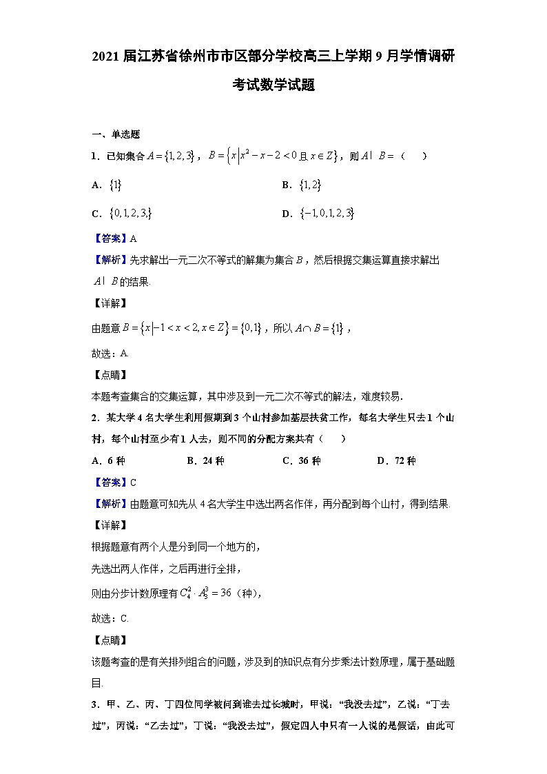 2021届江苏省徐州市市区部分学校高三上学期9月学情调研考试数学试题（解析版）第1页