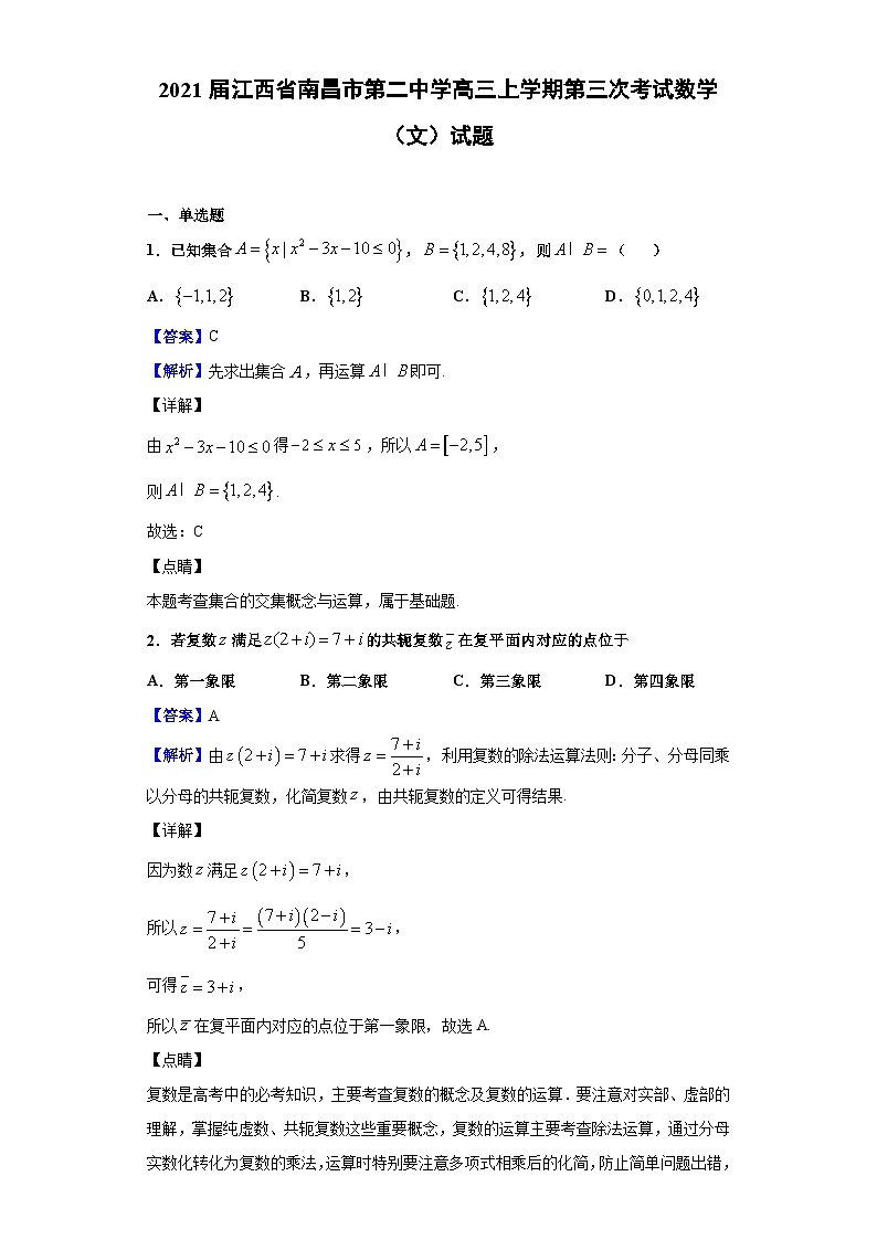2021届江西省南昌市第二中学高三上学期第三次考试数学（文）试题（解析版）第1页