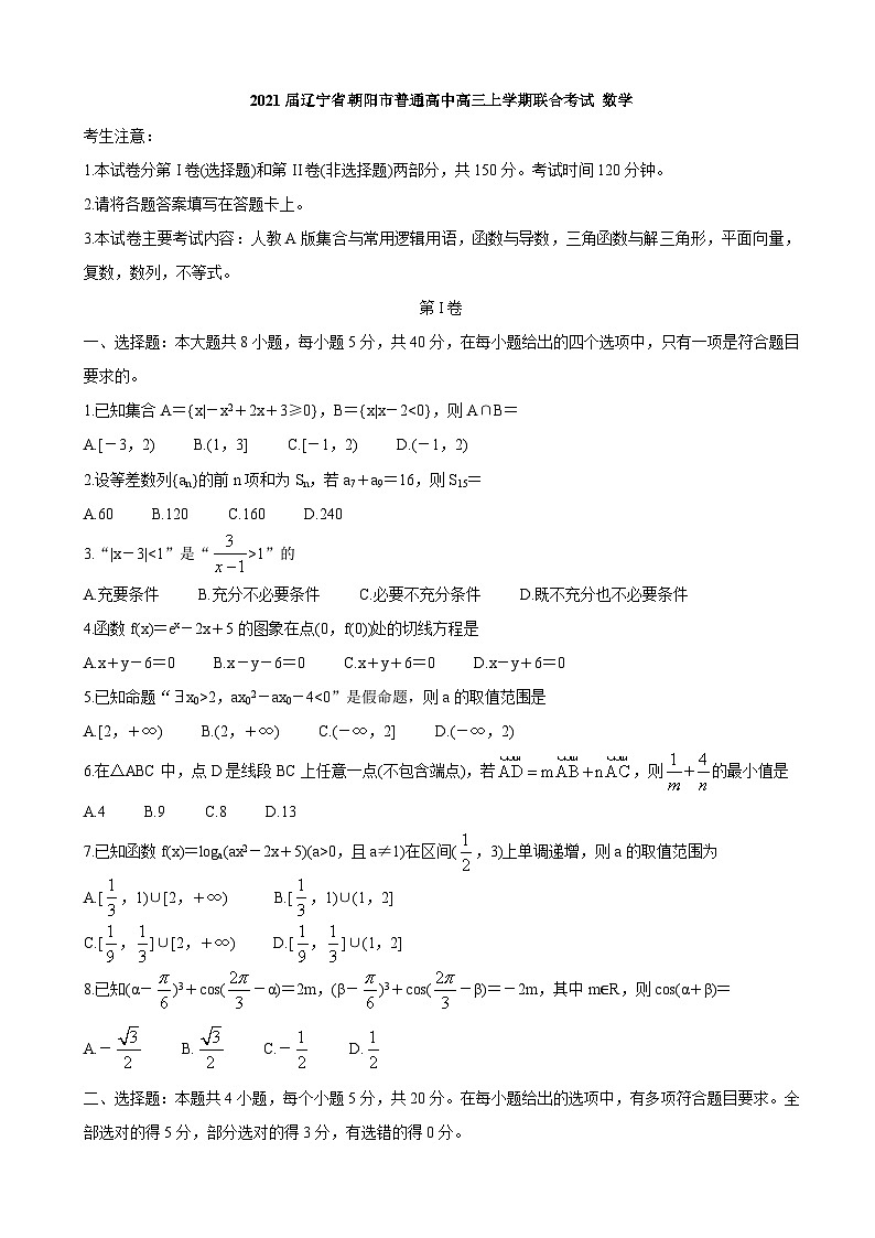 2021届辽宁省朝阳市普通高中高三上学期联合考试 数学第1页