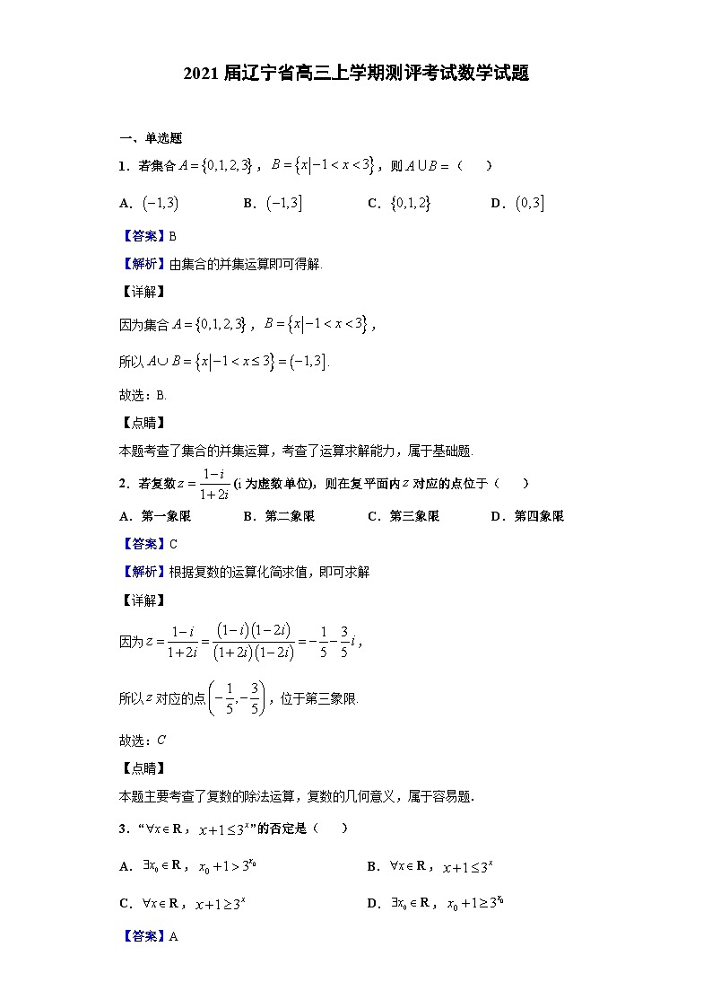 2021届辽宁省高三上学期测评考试数学试题（解析版）01