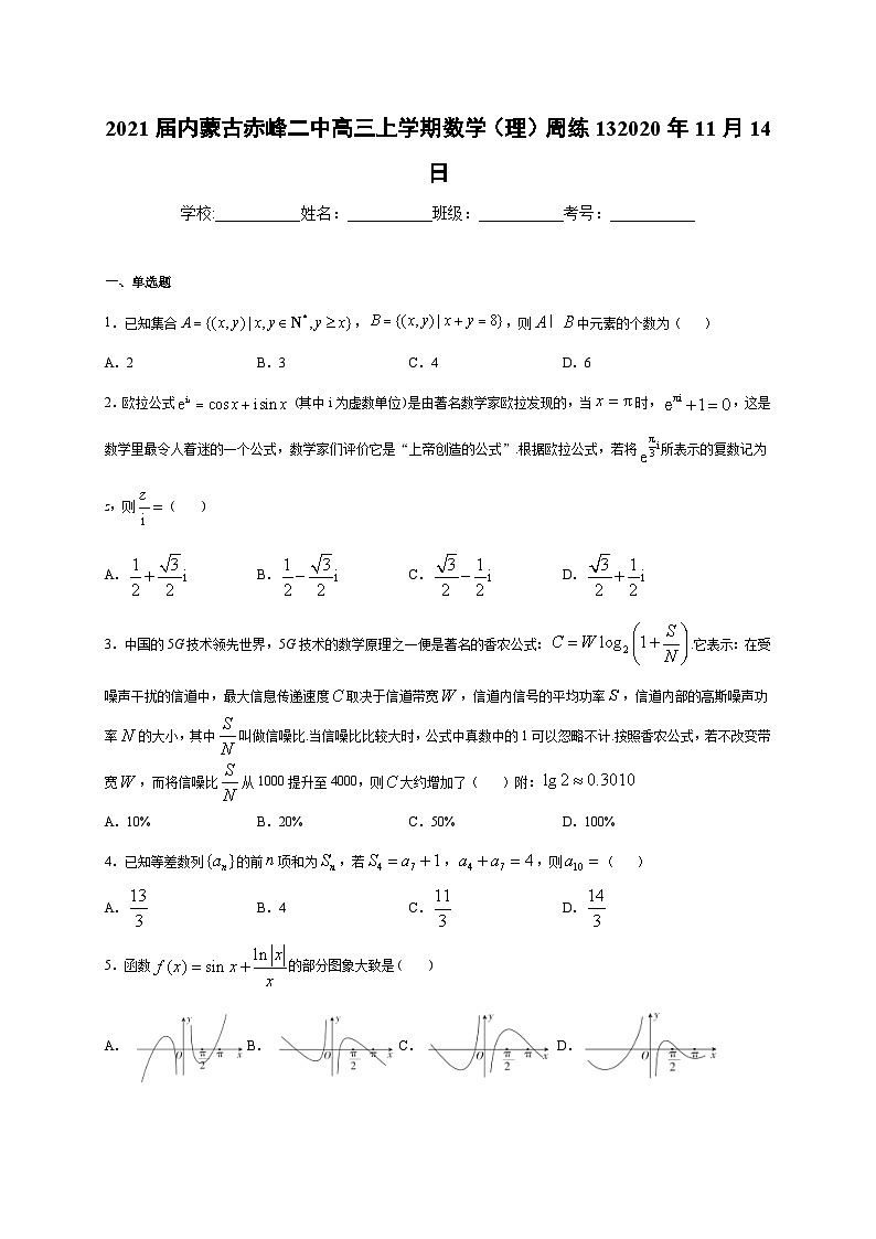 2021届内蒙古赤峰二中高三上学期数学（理）周练13第1页