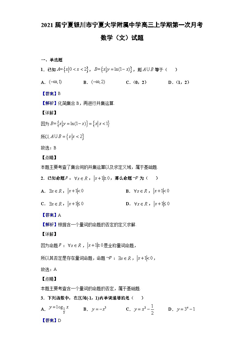 2021届宁夏银川市宁夏大学附属中学高三上学期第一次月考数学（文）试题（解析版）第1页