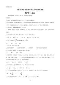 2021届陕西省安康市高三10月联考试题 数学（文） PDF版