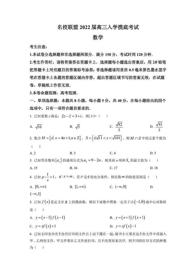 2022届湖南省名校联盟高三上学期入学摸底考试数学试题  PDF版01