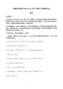 2024届湖南省长沙一中湘豫名校联考高三上学期8月入学摸底考试数学试题（PDF版）
