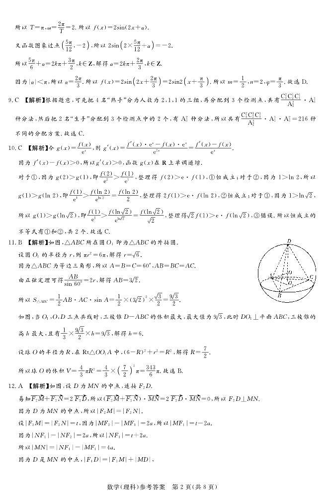 2023届河南省湘豫名校联考高三上学期入学摸底考试 数学理 PDF版02