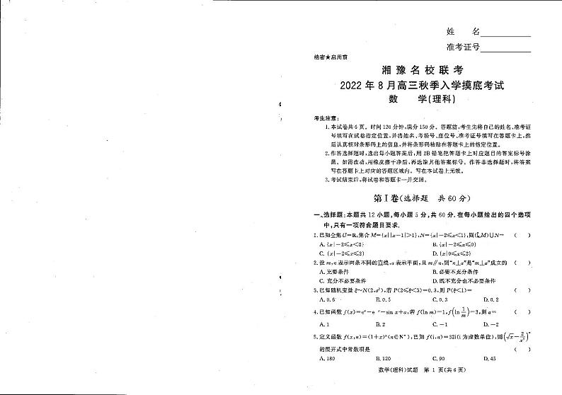 2023届河南省湘豫名校联考高三上学期入学摸底考试 数学理 PDF版01