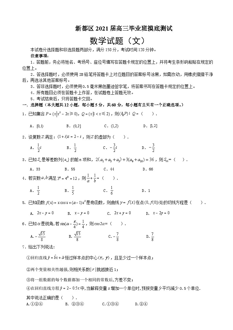 2021届四川省成都市新都区高三毕业班摸底测试文科数学试题第1页