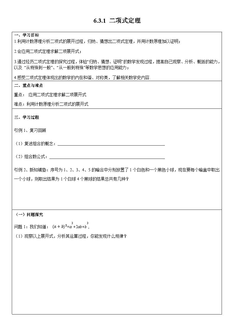 新人教A版高中数学选择性必修三《6.3.1二项式定理》教学设计01