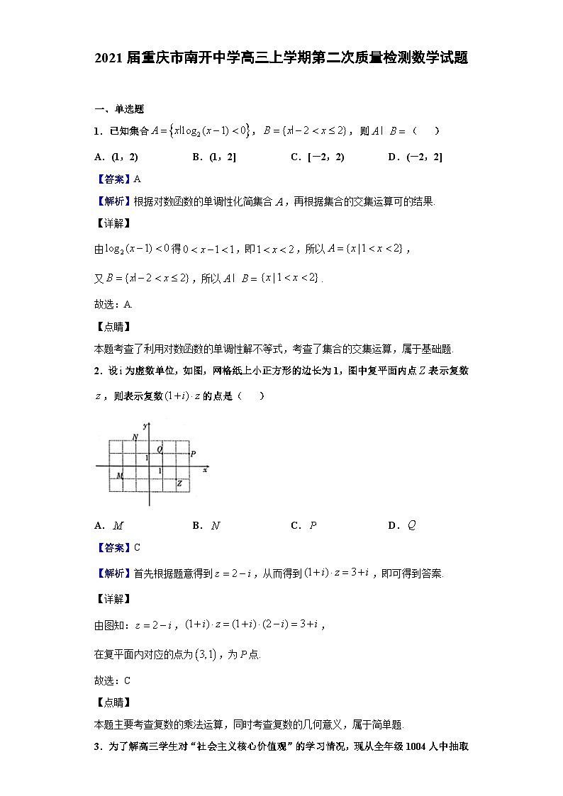 2021届重庆市南开中学高三上学期第二次质量检测数学试题（解析版）第1页