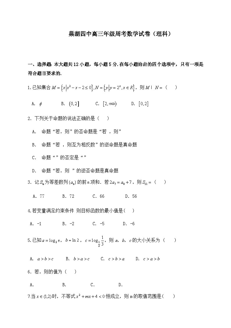 安徽省巢湖四中2021届高三上学期11月9日周考数学（理）试卷 Word版含答案第1页