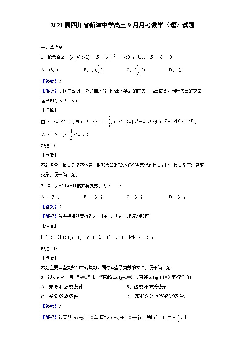 2021届四川省新津中学高三9月月考数学（理）试题（解析版）第1页