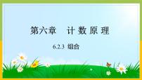 高中数学人教A版 (2019)选择性必修 第三册6.2 排列与组合评课课件ppt