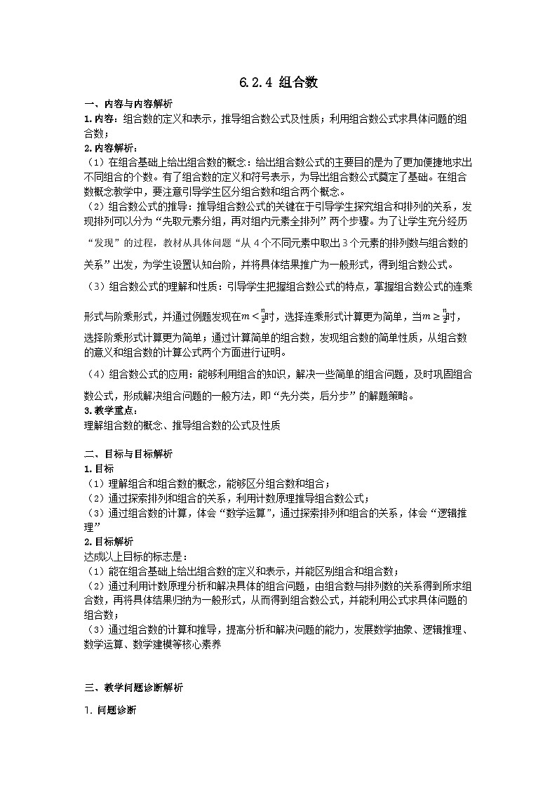 新人教A版高中数学选择性必修三《6.2.4组合数》教案第1页