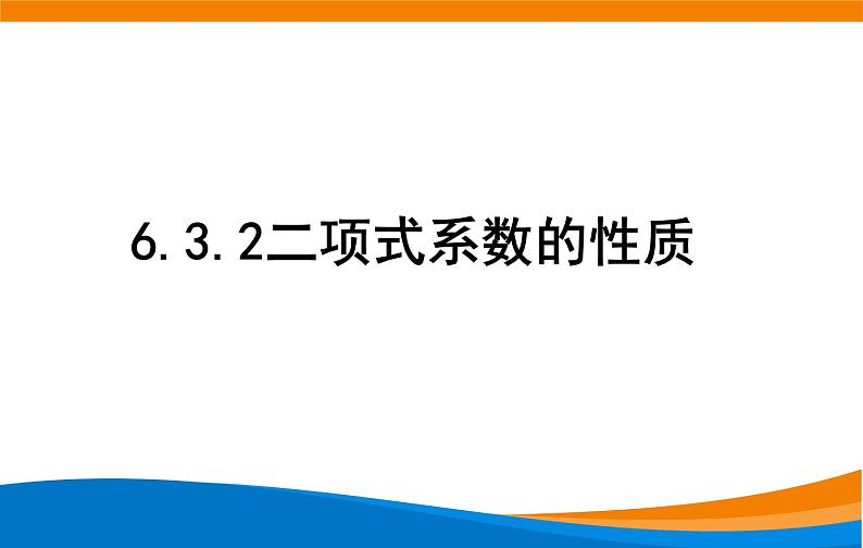 新人教A版高中数学选择性必修三《6.3.2二项式系数的性质》课件第1页