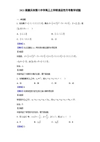 2021届重庆市第八中学高三上学期适应性月考数学试题（解析版）