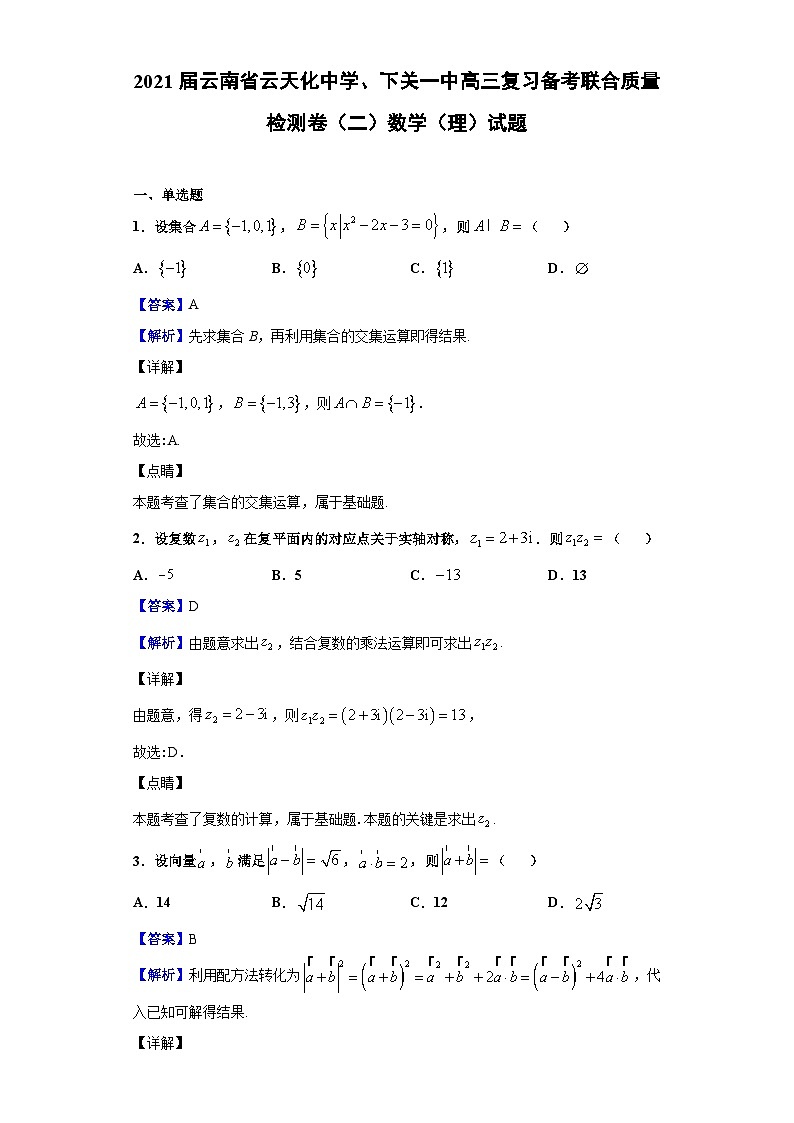 2021届云南省云天化中学、下关一中高三复习备考联合质量检测卷（二）数学（理）试题（解析版）01