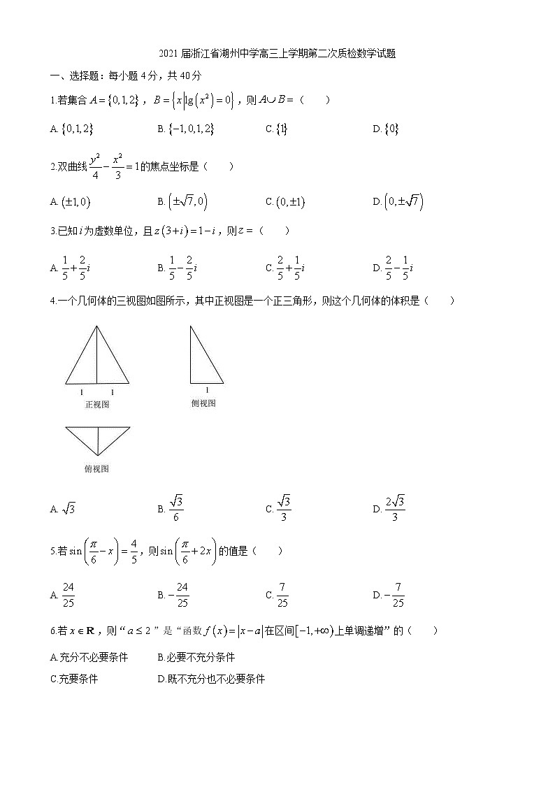 2021届浙江省湖州中学高三上学期第二次质检数学试题01